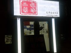 -二姐刨冰