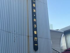 -星漠亲子餐厅•有机食材•儿童游乐