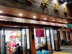 -复兴面王(河东路起源店)