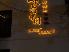 -耿福兴(凤凰美食街店)