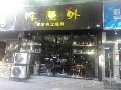 -陈员外正宗夹江烧烤(广福路店)