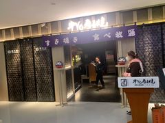 门面-牛YO寿喜烧·铁板烧和牛火锅自助(市府恒隆店)