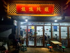 -姐妹炖罐店(桂香街总店)