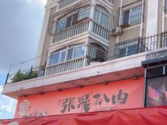 -張飛扒肉·龙江非遗(道外店)