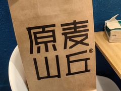 -原麦山丘(望京小街店)