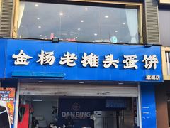-金杨老摊头蛋饼(金口路店)