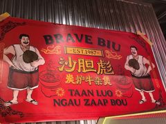 -沙胆彪炭炉牛杂煲(上海日月光广场店)