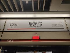 -常熟路(地铁站)