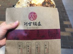 -阿甘锅盔(合生汇购物中心店)