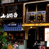 啊啊啊🆘这家温州平价宝藏日料店还有人不知道⁉️