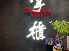 门面-掌柜的店·河南菜(世茂店)