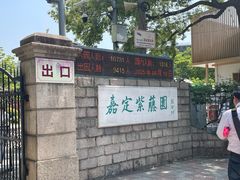 -嘉定紫藤园