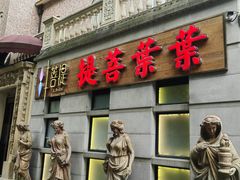 -叶叶菩提(太原别墅店)