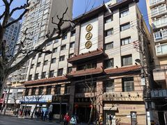 -老正兴菜馆(福州路店)