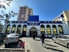 -元盛居(生态大街店)