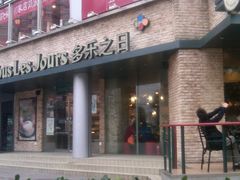 -多乐之日(五道口店)