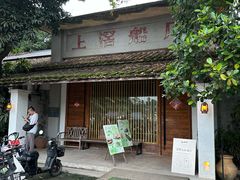 -喜洲吧·江畔老船厂·庭院餐厅(喜临院店)
