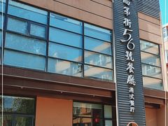 -高第街56号港式餐厅(山大路店)