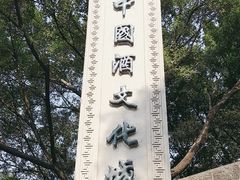 -中国酒文化城