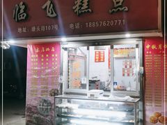 门面-临飞糕点(塘头路店)
