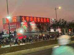 -大学城夜市大排档(凤栖路店)