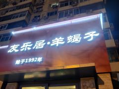 门面-友乐居羊蝎子(西直门店)