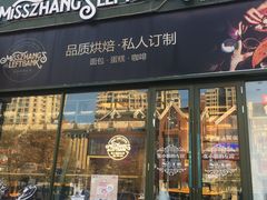 -秋田满满烘焙店