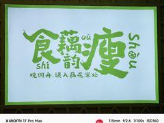 -藕韵(东关街店)