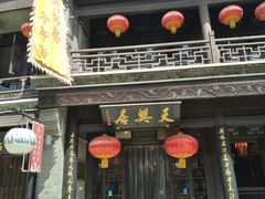 门面-天兴居(鲜鱼口街店)