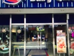 门面-DQ·蛋糕·冰淇淋(五角场万达店)