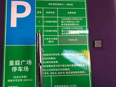 -皇庭广场-地下停车场