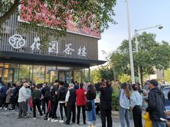 门面-花园茶楼(兴城西路店)