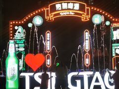 -第35届青岛国际啤酒节