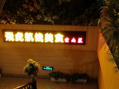 -飞虎过桥米线(翠湖店)