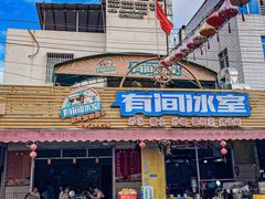 -有间冰室(侨港风情街店)