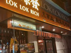 门面-碌碌发·东南亚风味烧烤档(体育西店)