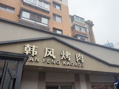 -韩风烤牛肉冷面店