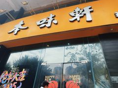 -本味轩精品茶餐厅(黄山路店)