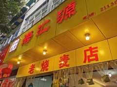 门面-海汇源老烧麦店(东大街总店)