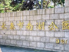 -长春市南湖公园