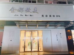 -金都微美·精准护肤·疗愈SPA