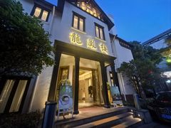 -香港龙凤楼(巨鹿路洋房店)