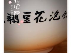 -老鳯府豆花泡馍(第五大道店)