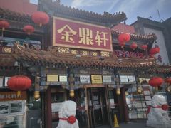 -金鼎轩(方庄店)