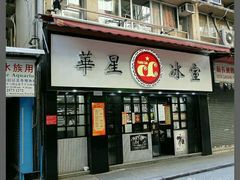 -华星冰室(湾仔店)