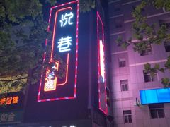 -悦巷海鲜自助铁板烧(秦皇东大街店)