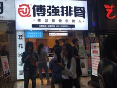 门面-傅强排骨(成都总店)