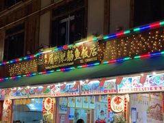 门面-燕兵眉州肥肠鱼饭店