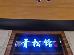 门面-青松馆韩国料理(香港中路佳世客店)