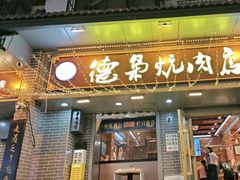-清真.德枭炕肉店.青海菜(大新街夜市店)